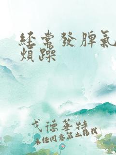 经常发脾气易怒烦躁