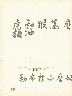 虎和猴怎么化解相冲