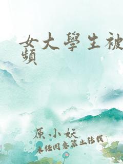 女大学生被日视频