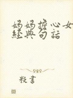 妈妈担心女儿最经典句话