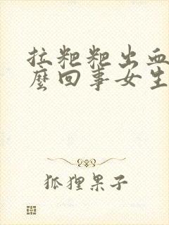 拉粑粑出血是怎么回事女生