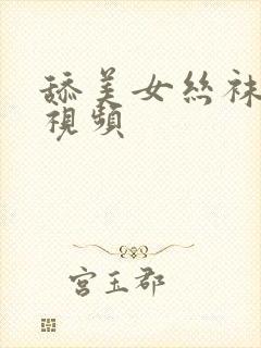 舔美女丝袜vk视频