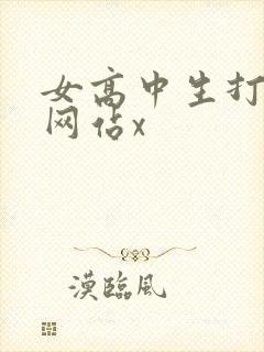女高中生打屁股网站x