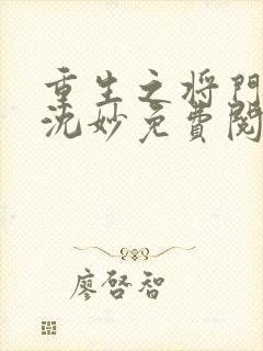 重生之将门毒后沈妙免费阅读