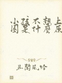 小孩不想上幼儿园是什么原因