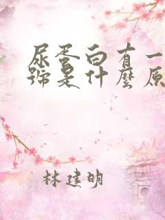 尿蛋白有一个十号是什么原因