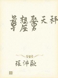 最想娶天秤女的星座男