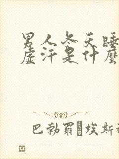 男人冬天睡觉出虚汗是什么原因引起的