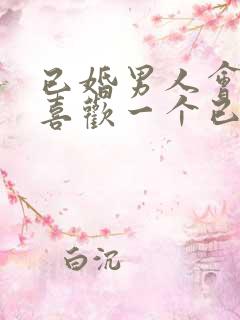 已婚男人会真的喜欢一个已婚女人吗