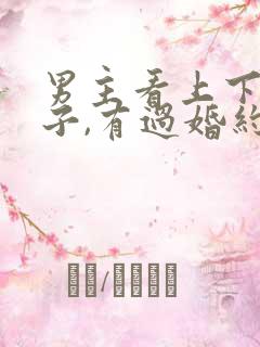 男主看上下属妻子,有过婚约的小说