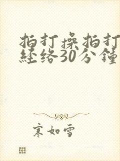 拍打操拍打全身经络30分钟