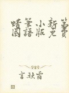 蜡笔小新第六季国语版免费观看