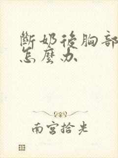 断奶后胸部萎缩怎么办