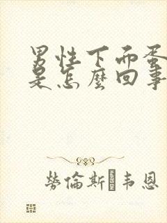 男性下面蛋蛋疼是怎么回事