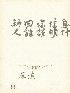 秒回你信息的男人能说明什么