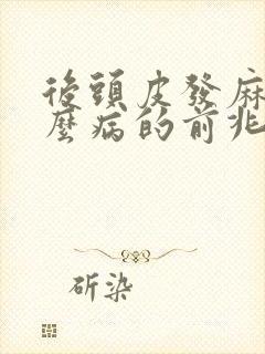 后头皮发麻是什么病的前兆