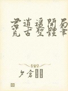 君逍遥开局签到荒古圣体笔趣阁无弹窗