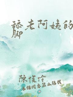 舔老阿姨的丝袜脚