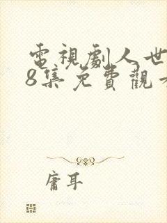 电视剧人世间58集免费观看