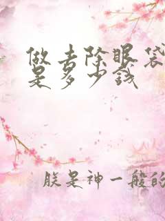 做去除眼袋手术是多少钱