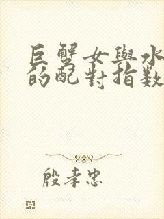 巨蟹女与水瓶男的配对指数