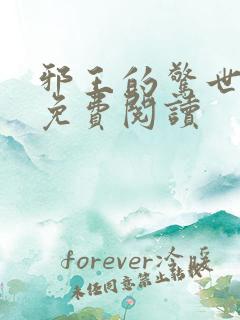 邪王的惊世宠妃免费阅读