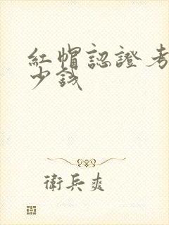 红帽认证考试多少钱