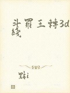 斗罗玉转3d在线