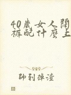 40岁女人阔腿裤配什么上衣