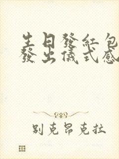 生日发红包怎么发出仪式感