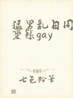 猛男乱日同性恋变态gay