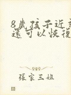 8岁孩子近视了还可以恢复视力吗