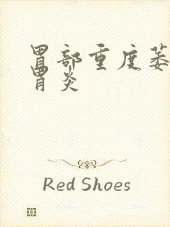 胃部重度萎缩性胃炎