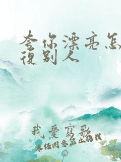 夸你漂亮怎么回复别人