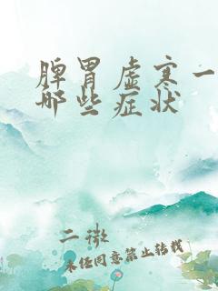 脾胃虚寒一般有哪些症状