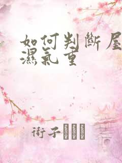 如何判断屋子里湿气重