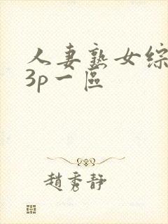 人妻熟女综合23p一区