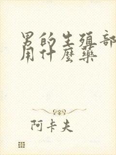 男的生殖部位痒用什么药