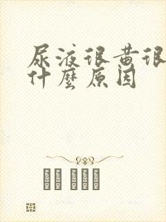 尿液很黄很浓是什么原因