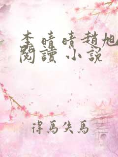 李晴晴赵旭免费阅读 小说