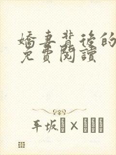 娇妻背后的秘密免费阅读