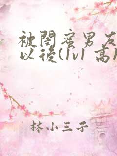 被闺蜜男友上错以后(1v1 高h