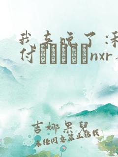 我来晚了 :种付おじさんとnxr人妻セックス