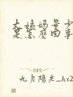 大姨妈量少还疼是怎么回事