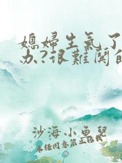 媳妇生气了怎么办?很难哄的那种