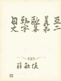 日韩欧美亚洲中文字幕第二页