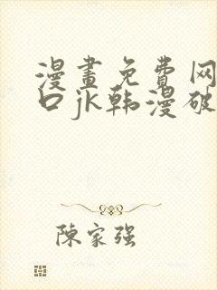 漫画免费网站入口jk韩漫破解版