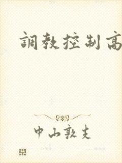 调教控制高潮h