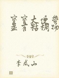 宝宝大便带血丝并有粘稠物还有奶瓣