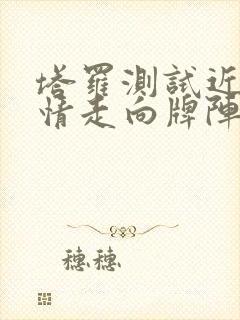 塔罗测试近期感情走向牌阵